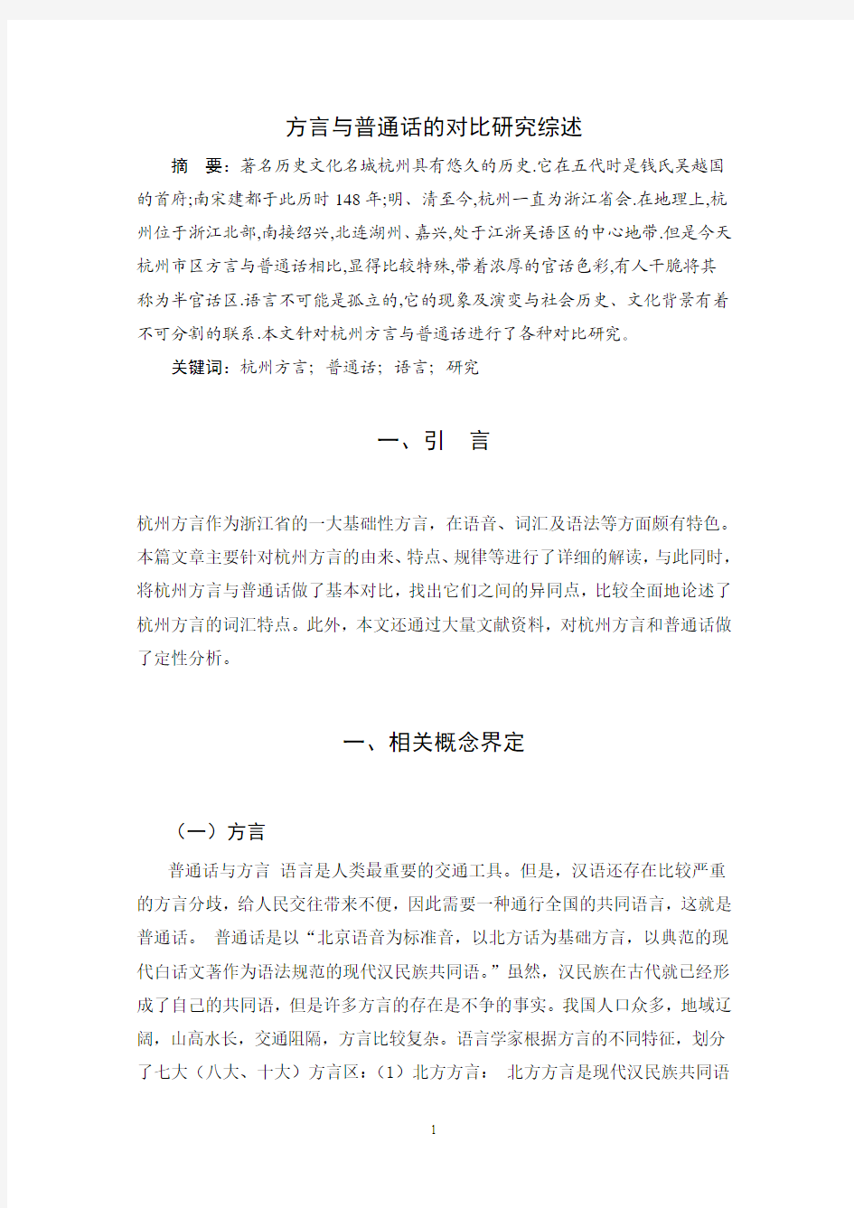 杭州方言与普通话的对比研究-文献综述
