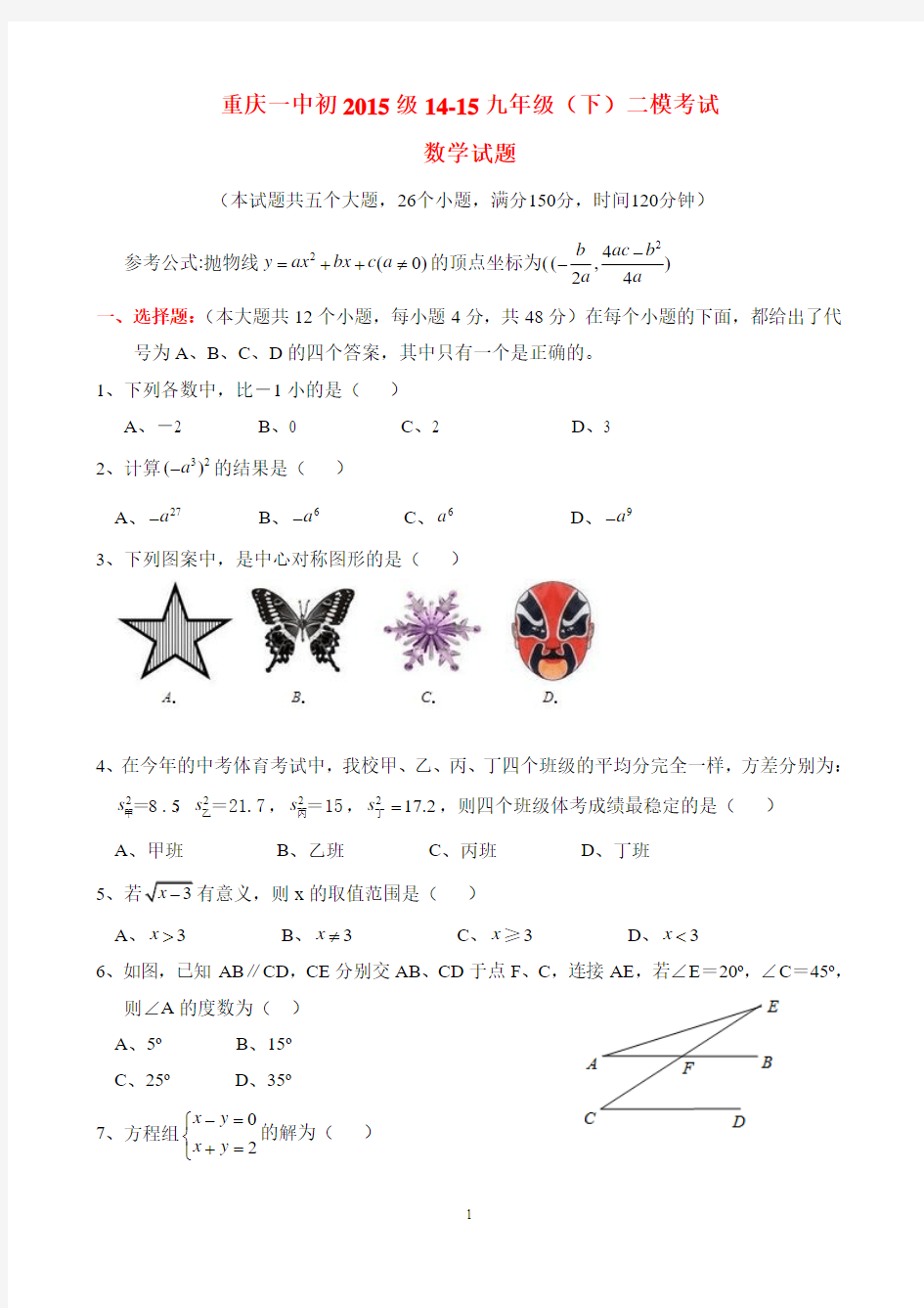 重庆一中初2015级14-15九年级(下)二模考试数学及答案
