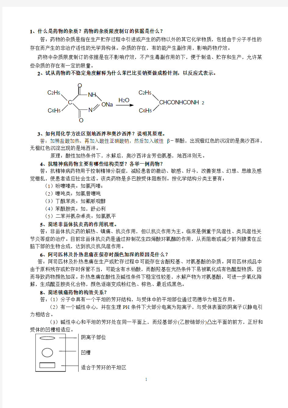 药物化学课程作业评讲(1)