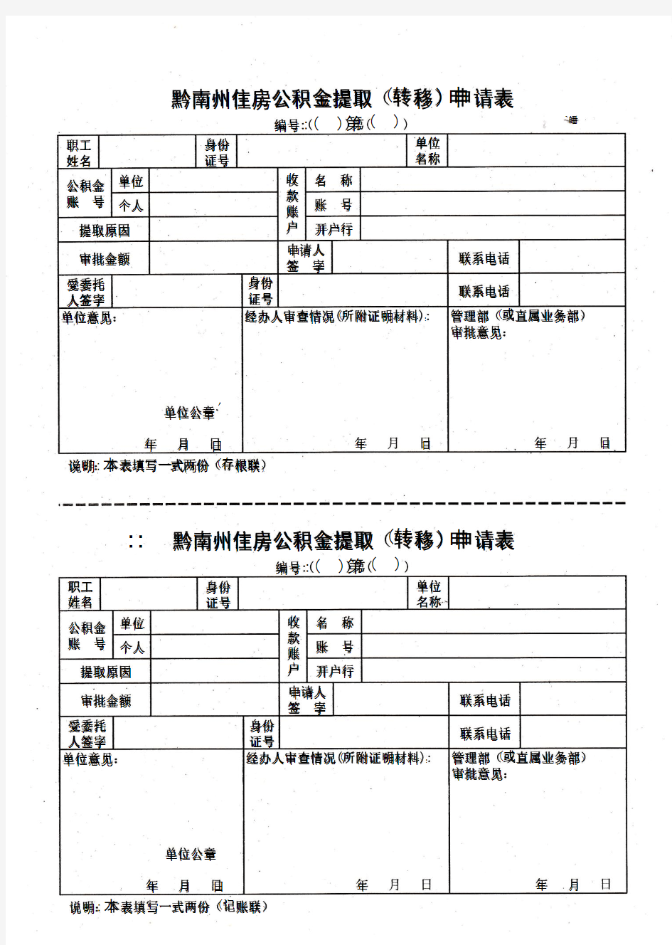 住房公积金提取申请表(最新版)