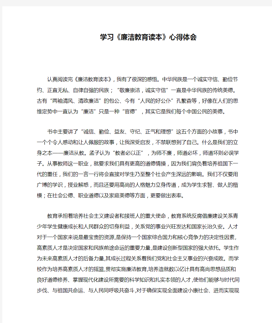 学习《廉洁教育读本》心得体会