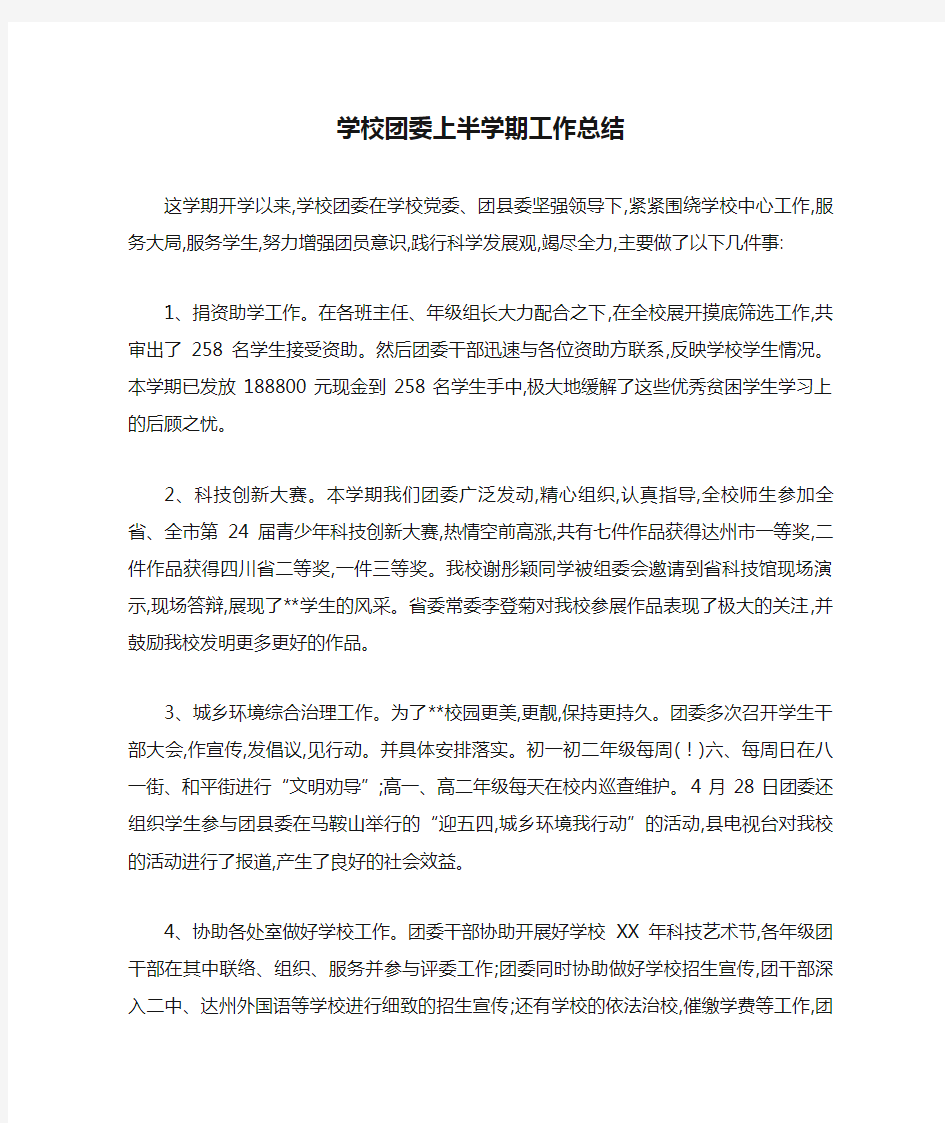 学校团委上半学期工作总结