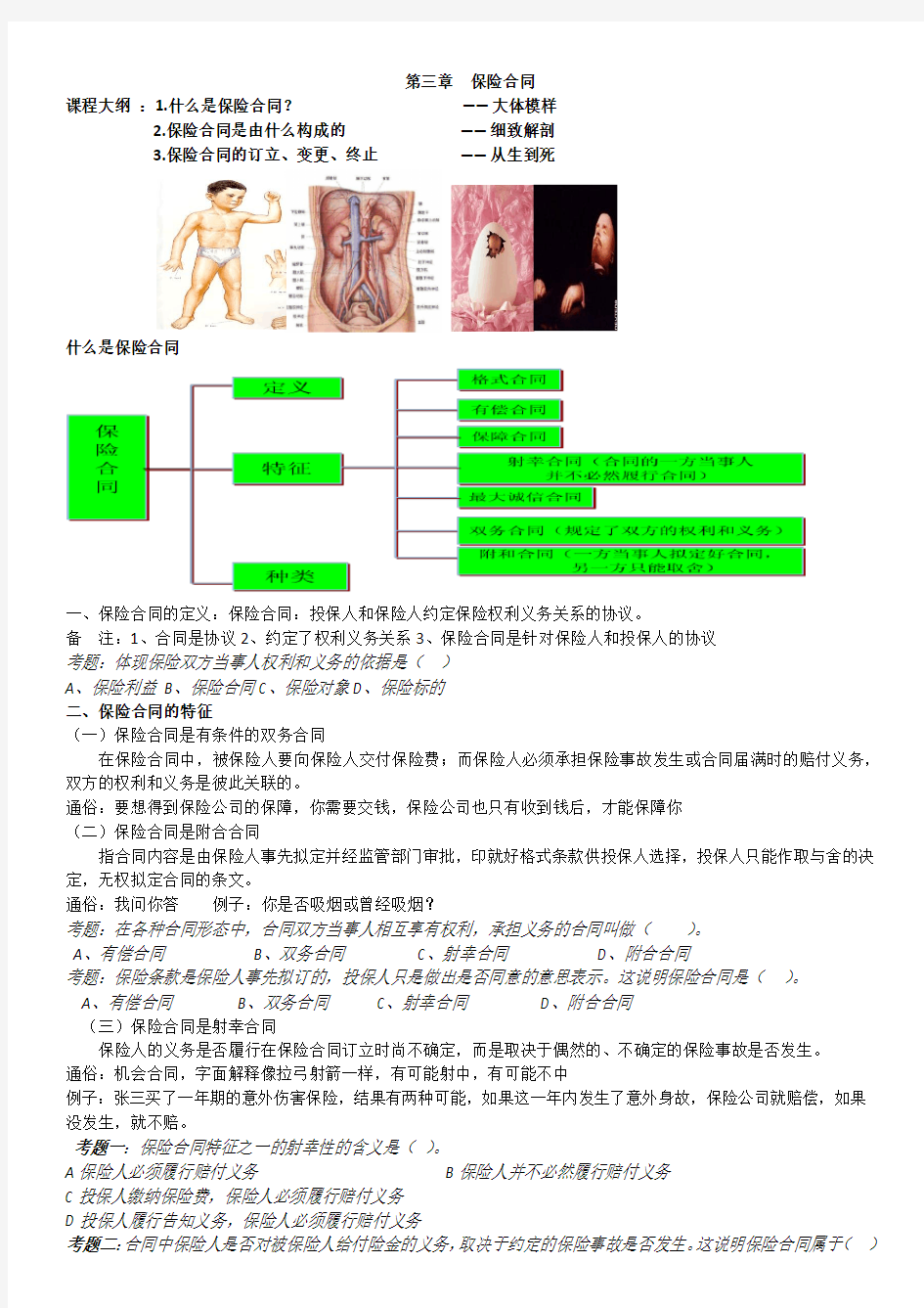 保险代理人考试第三章