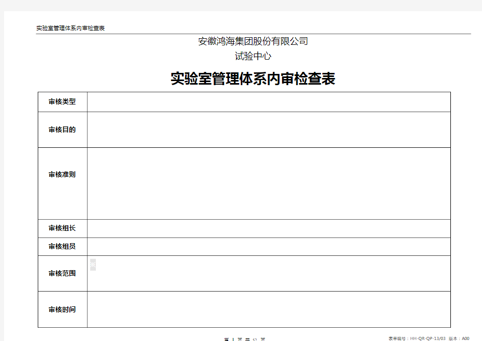 ISO17025管理体系内审检查表(范本)