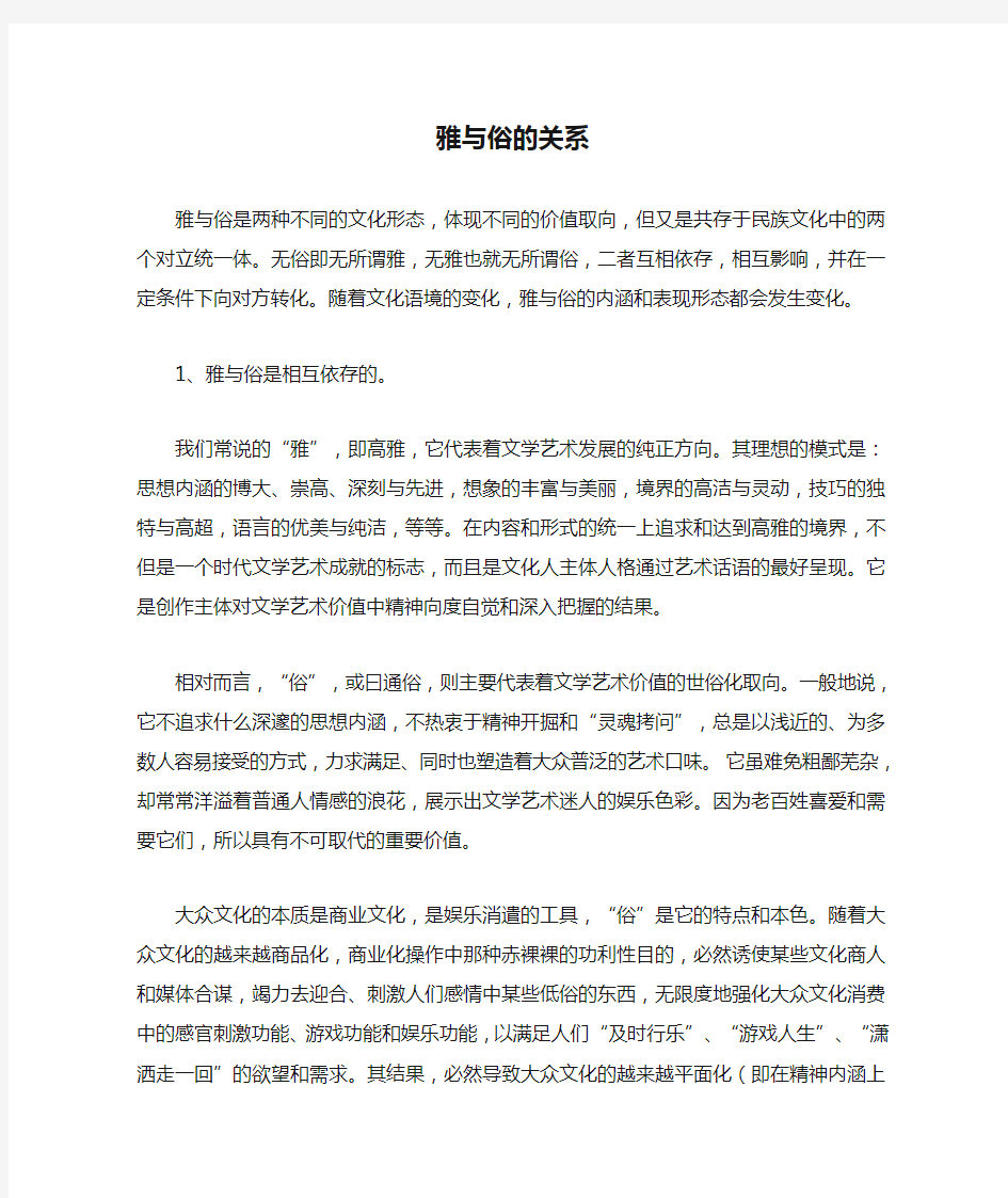 雅与俗的关系