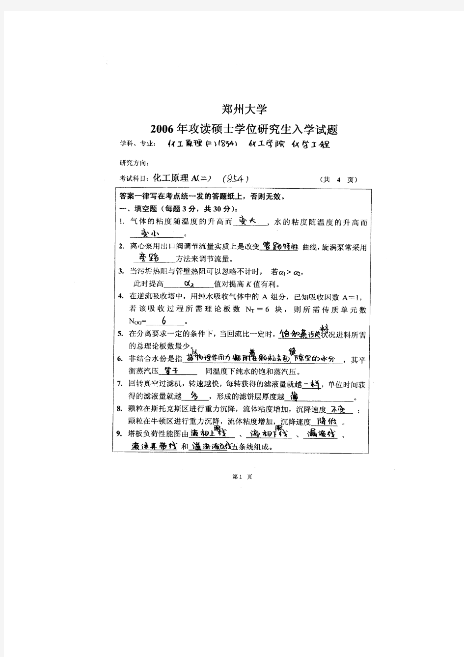 郑州大学化工原理2006考研真题