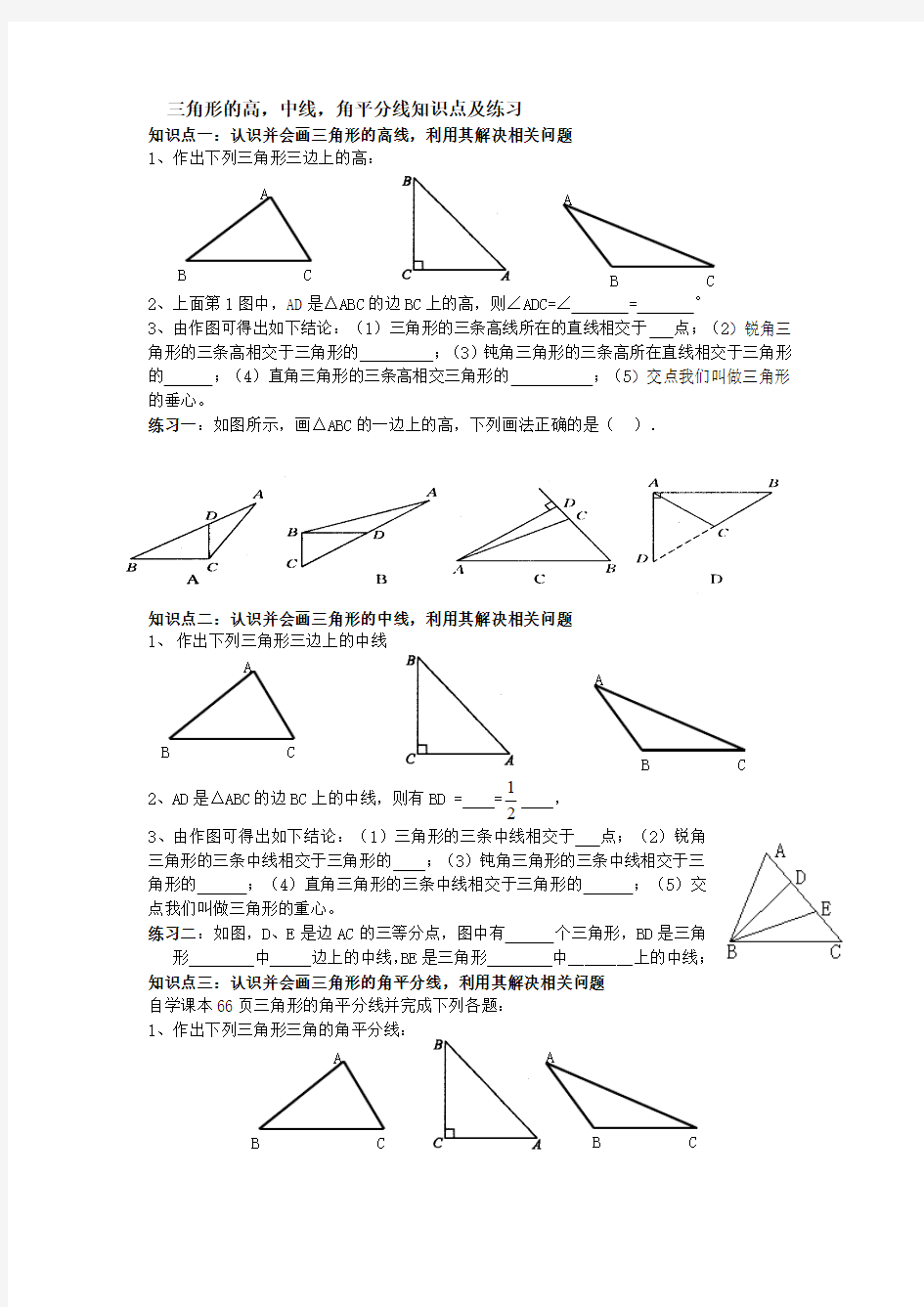 三角形的高、中线角平分线知识点与练习
