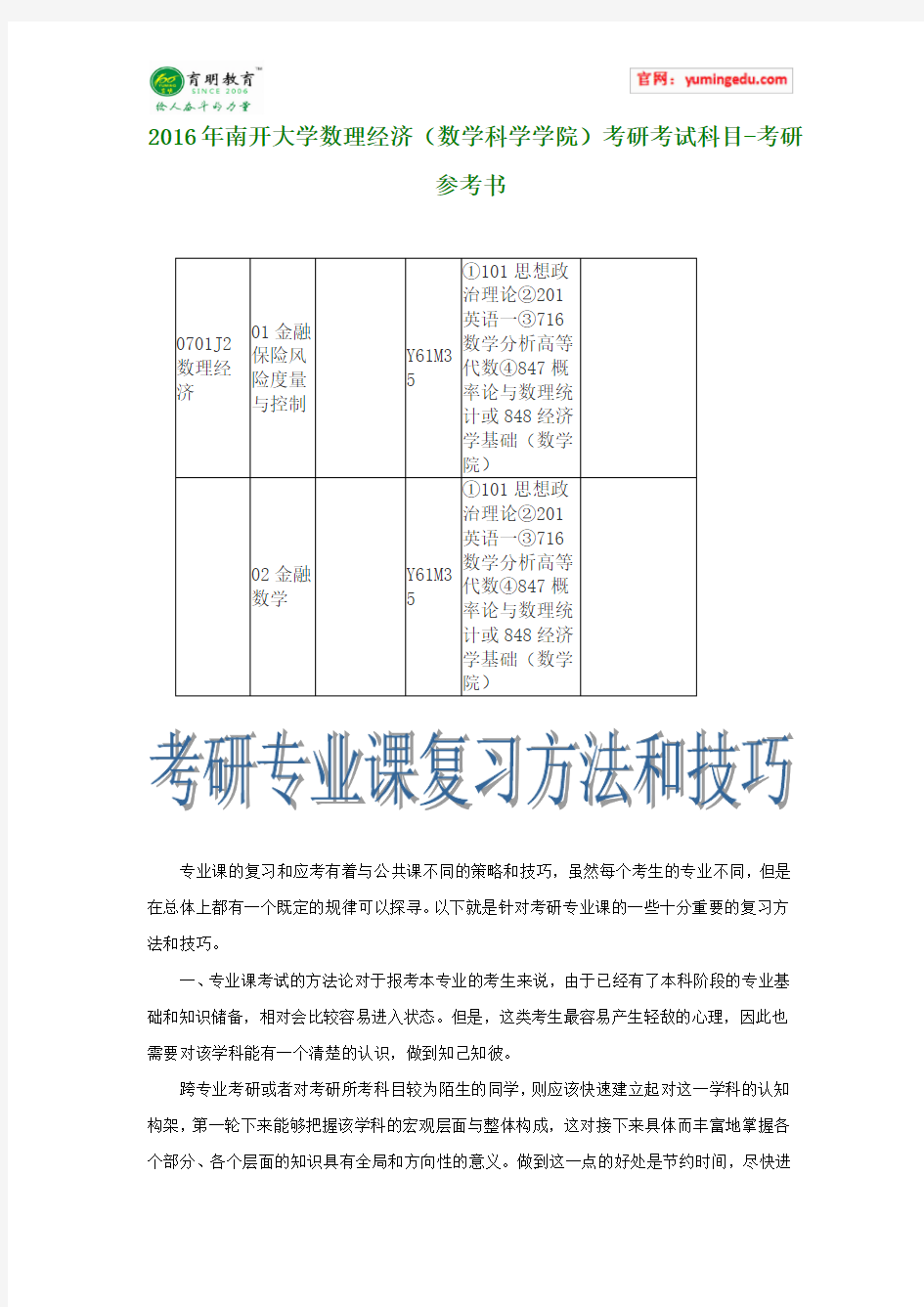 2016年南开大学数理经济(数学科学学院)考研考试科目-考研参考书