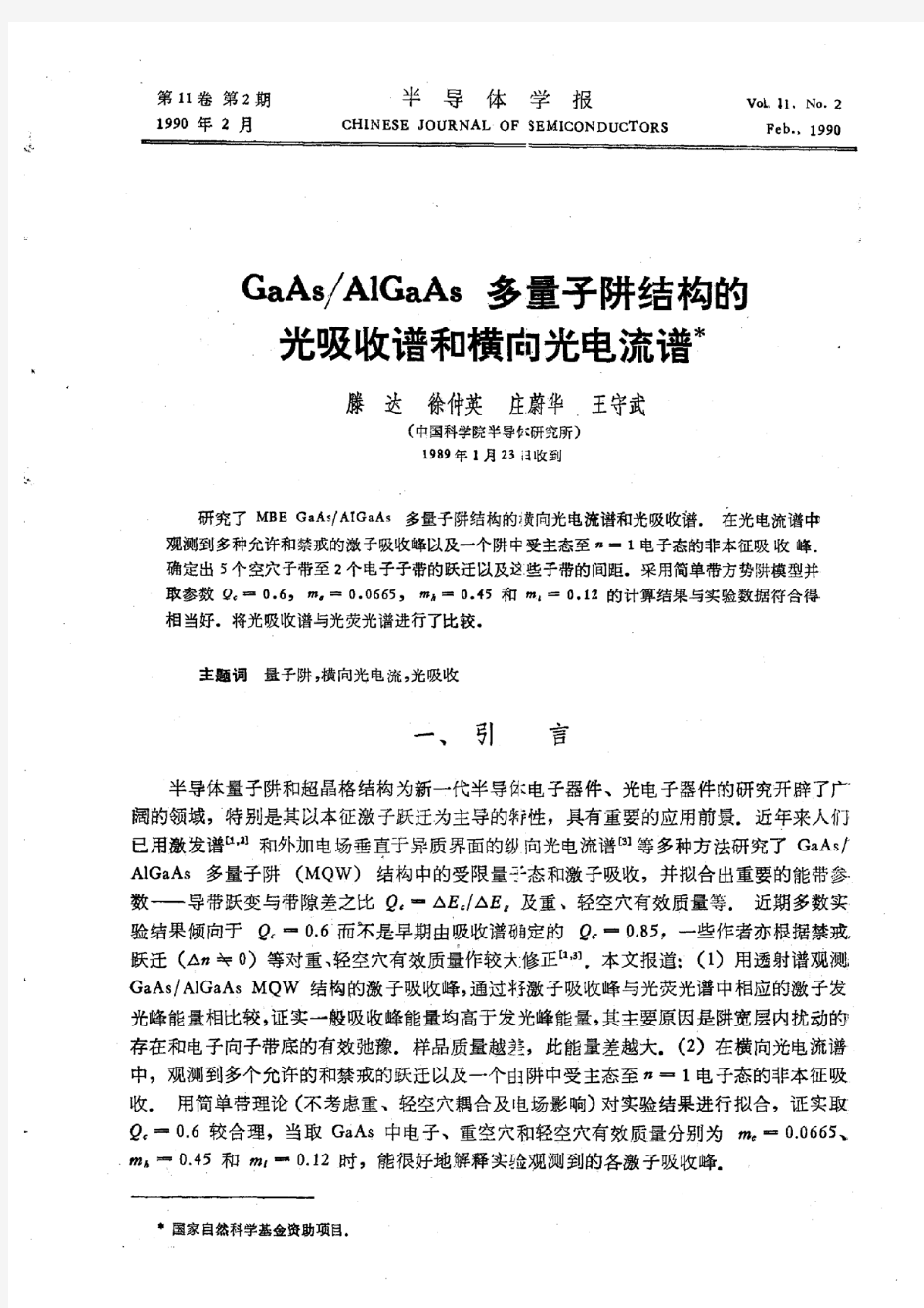 GaAsAlGaAs多量子阱结构的光吸收谱和横向光电流谱