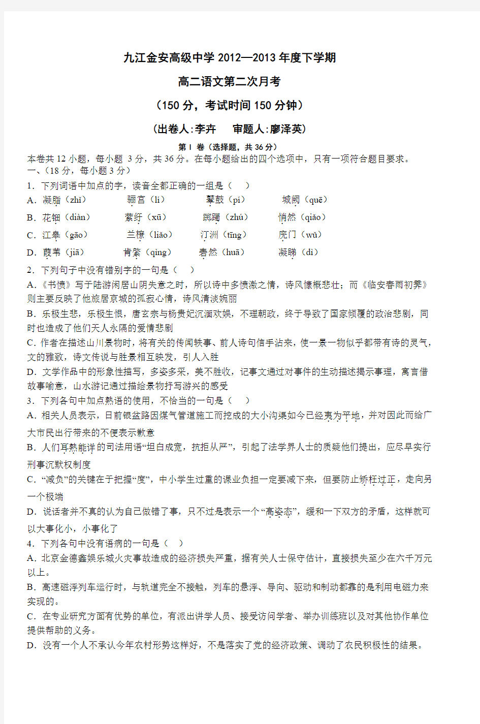 九江金安高级中学20122013年度下学期高二语