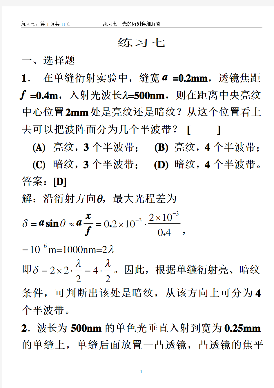 7 练习七 光的衍射