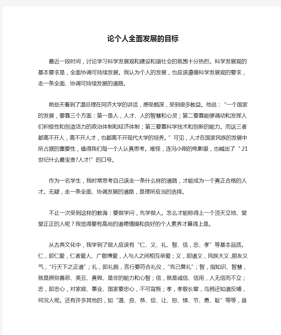 论个人全面发展的目标