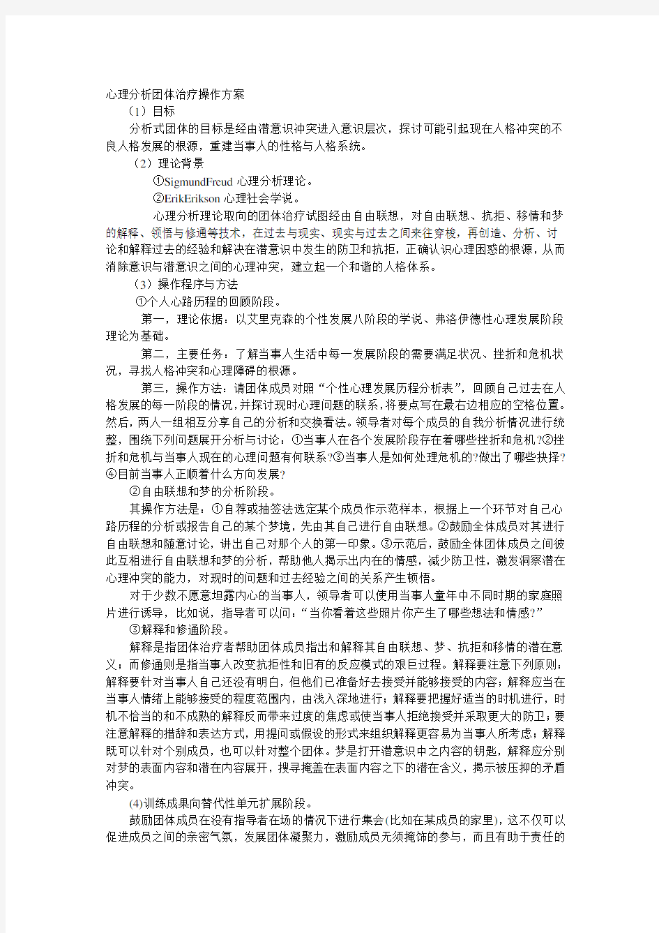 心理分析团体治疗操作方案