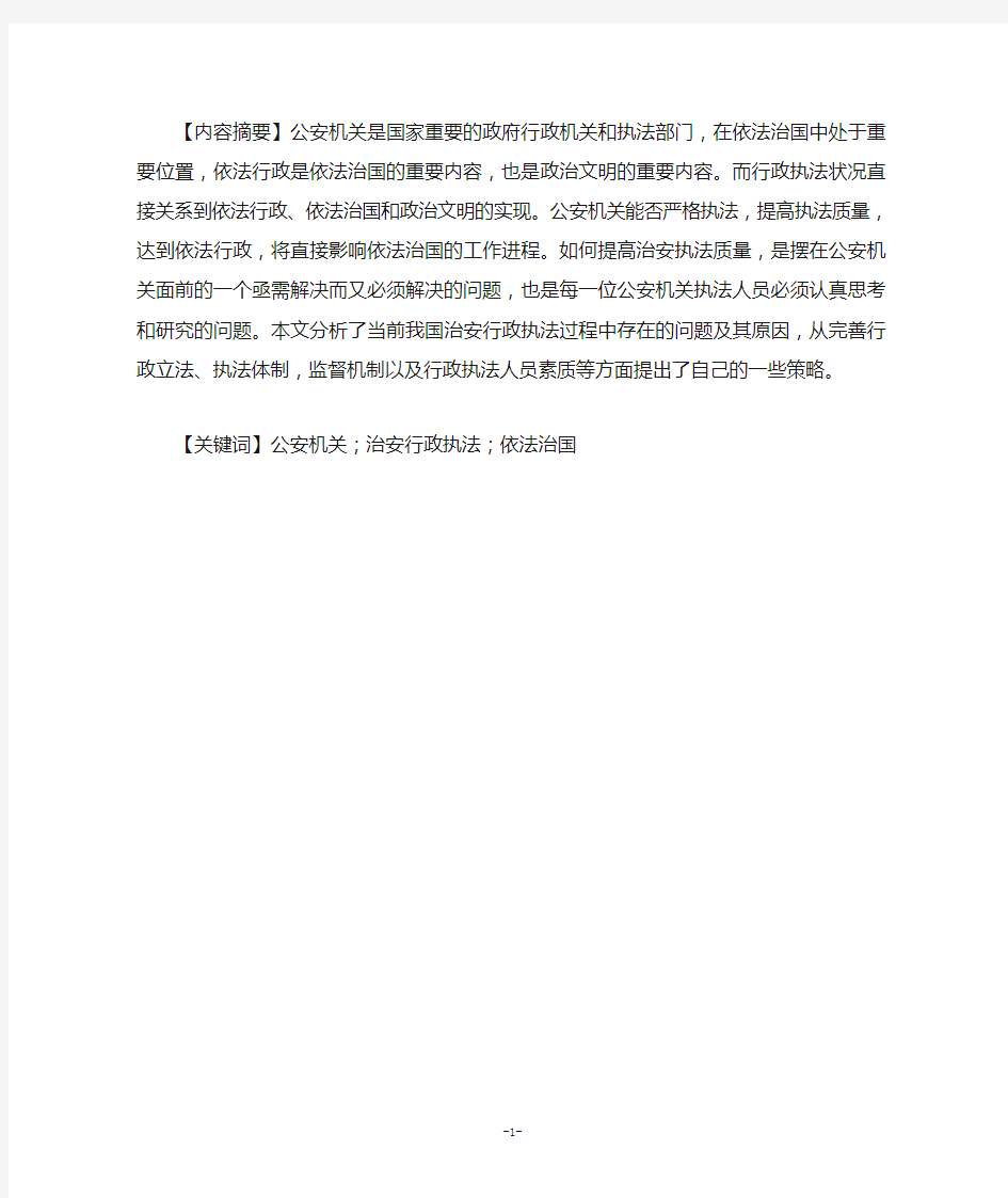 治安行政执法过程中存在的问题与对策0000000