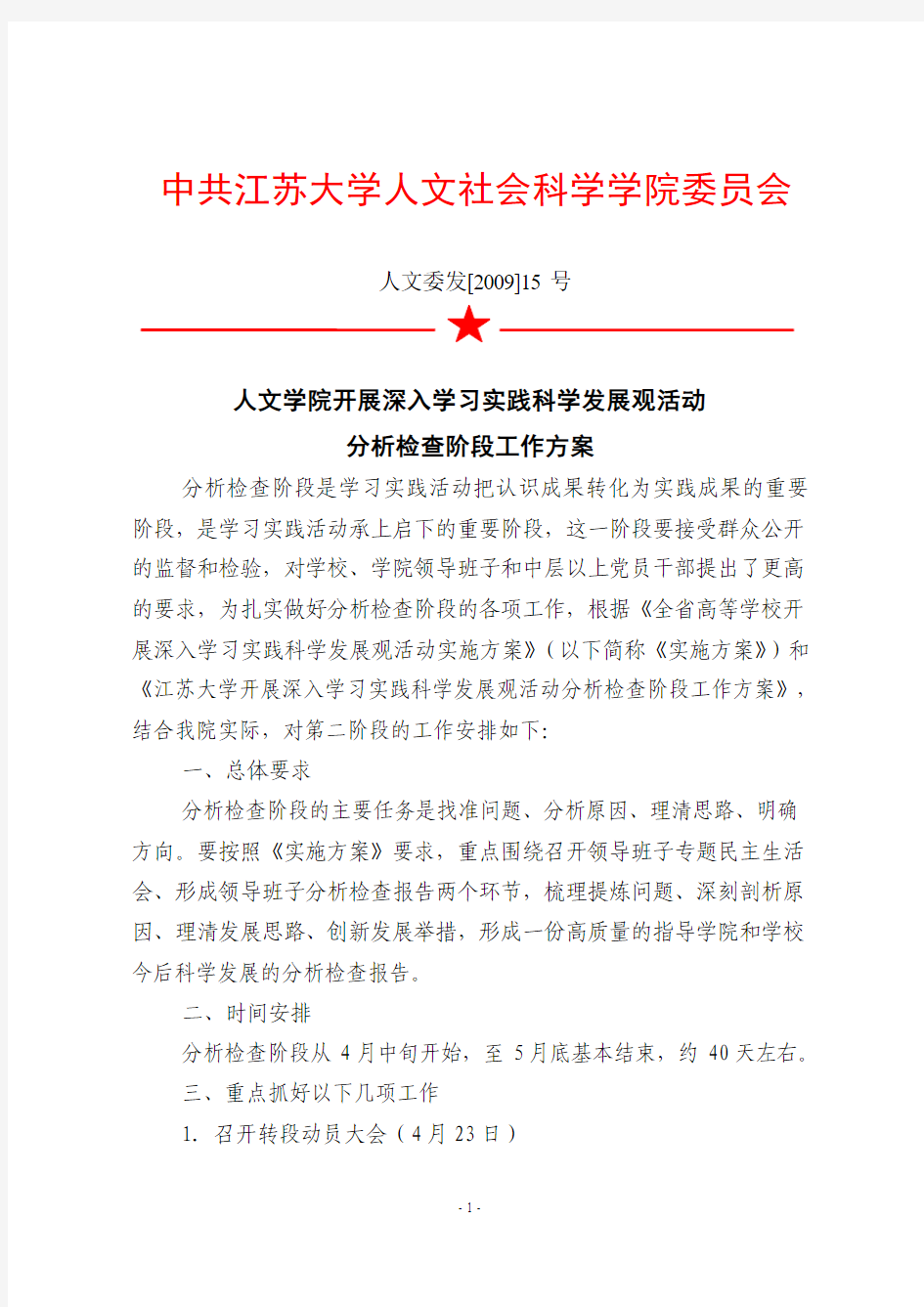 人文学院开展深入学习实践科学发展观活动分析检查阶段工作方案