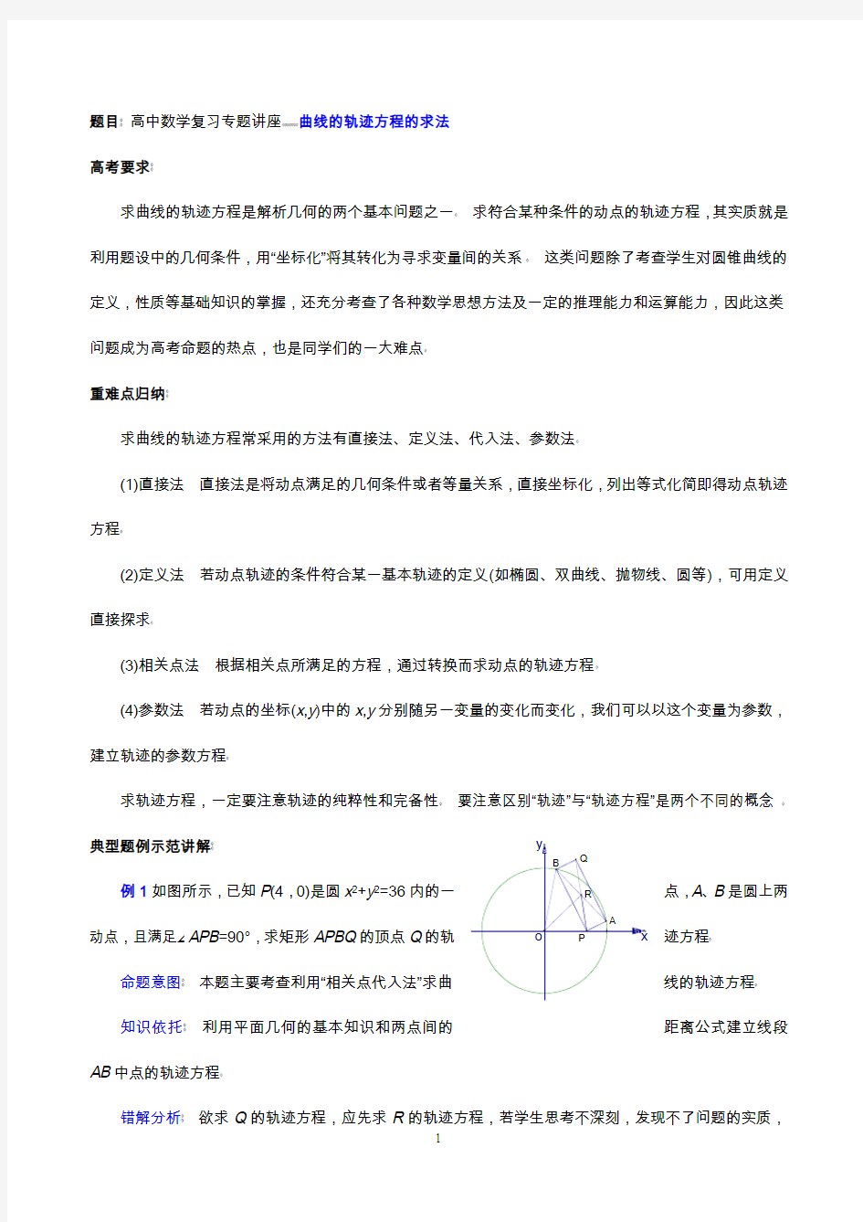 高中理科数学解题方法篇(轨迹方程)