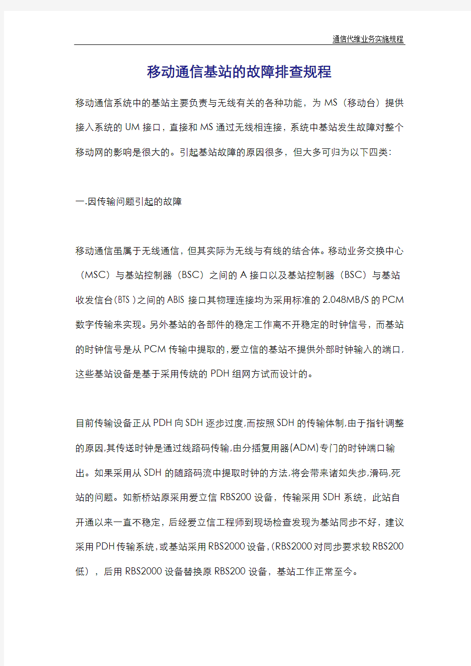 移动通信基站的故障排查