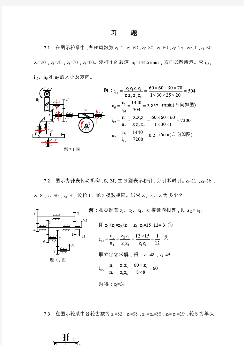 吉林大学机械原理习题7