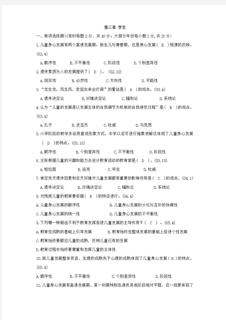 教师资格证 自学考试  教育学 第三章 学生