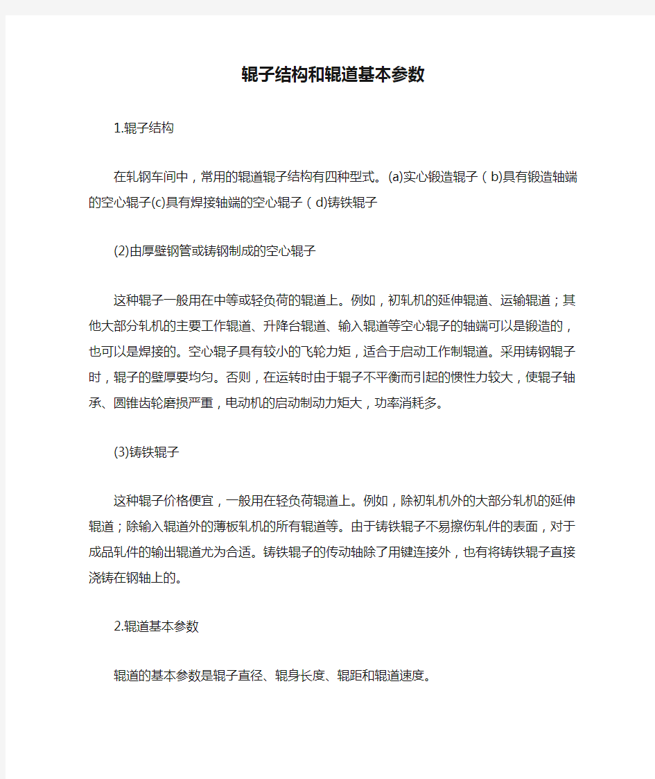 辊子结构和辊道基本参数