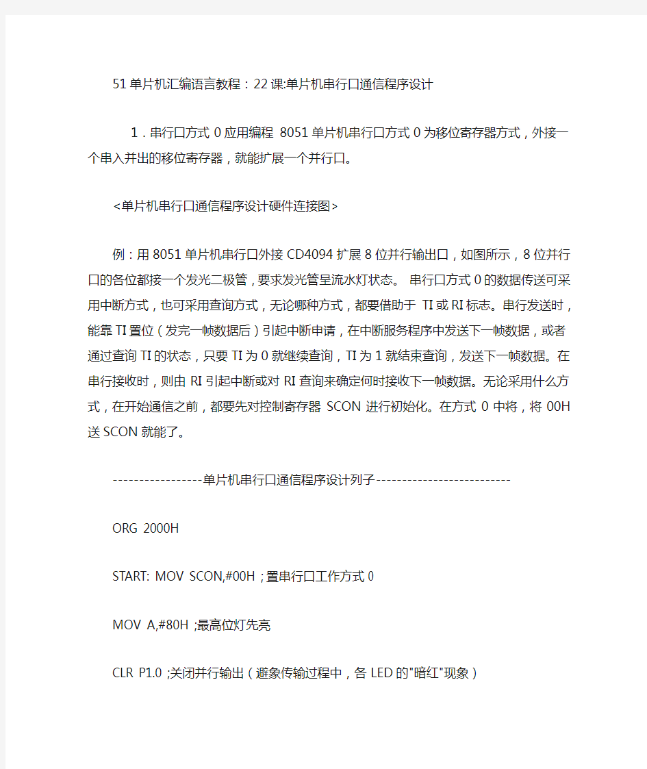 51单片机串行口汇编语言教程