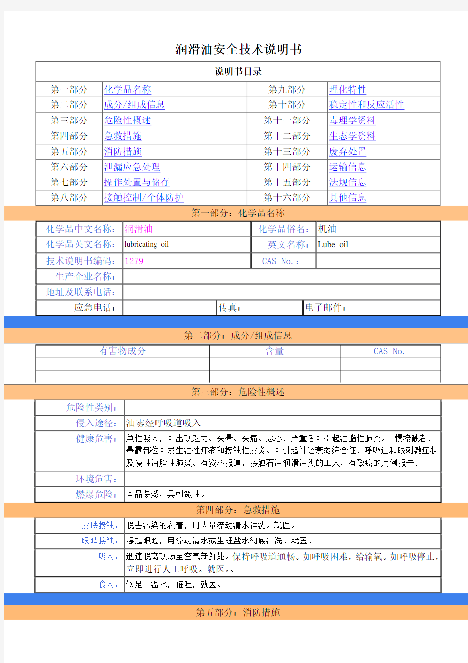 润滑油安全技术说明书