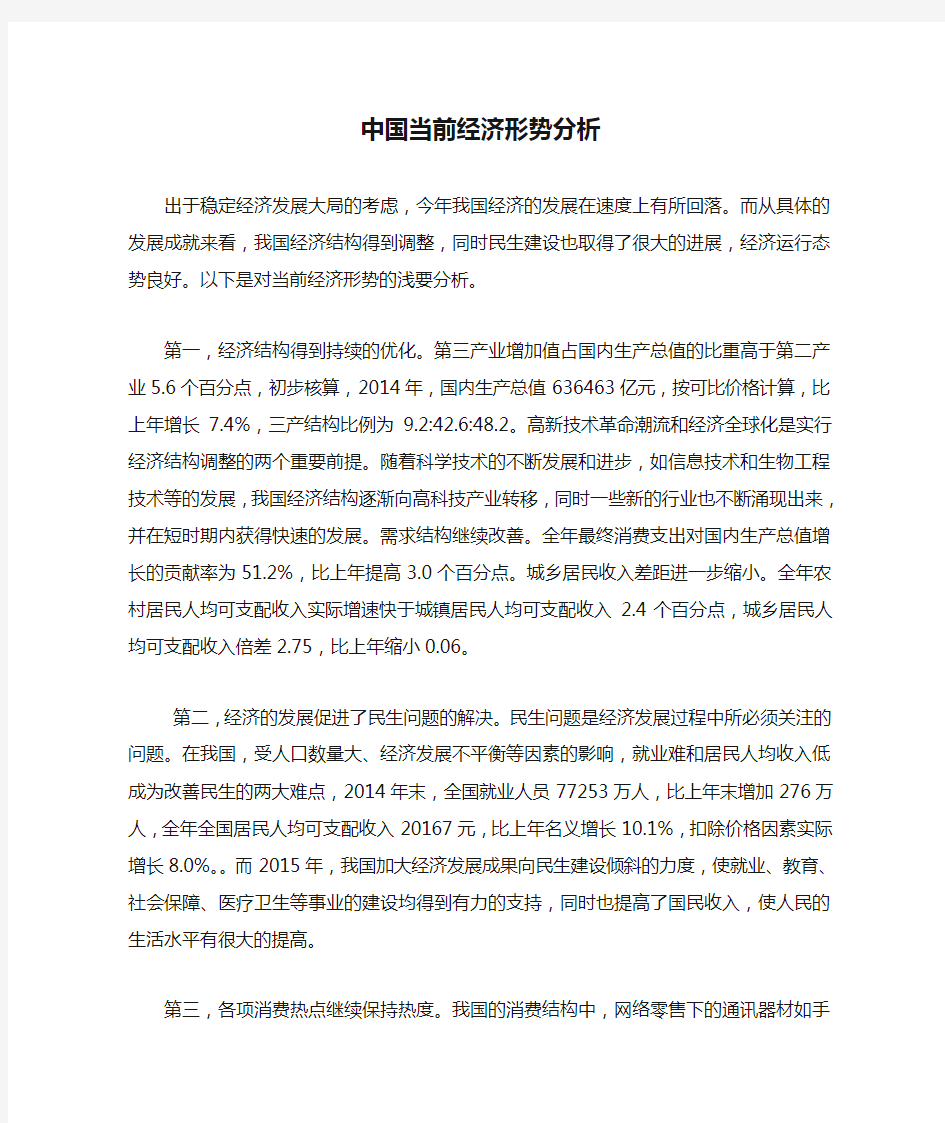 中国当前经济形势分析