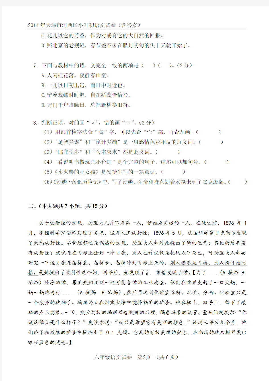 2014年天津市河西区小升初语文试卷