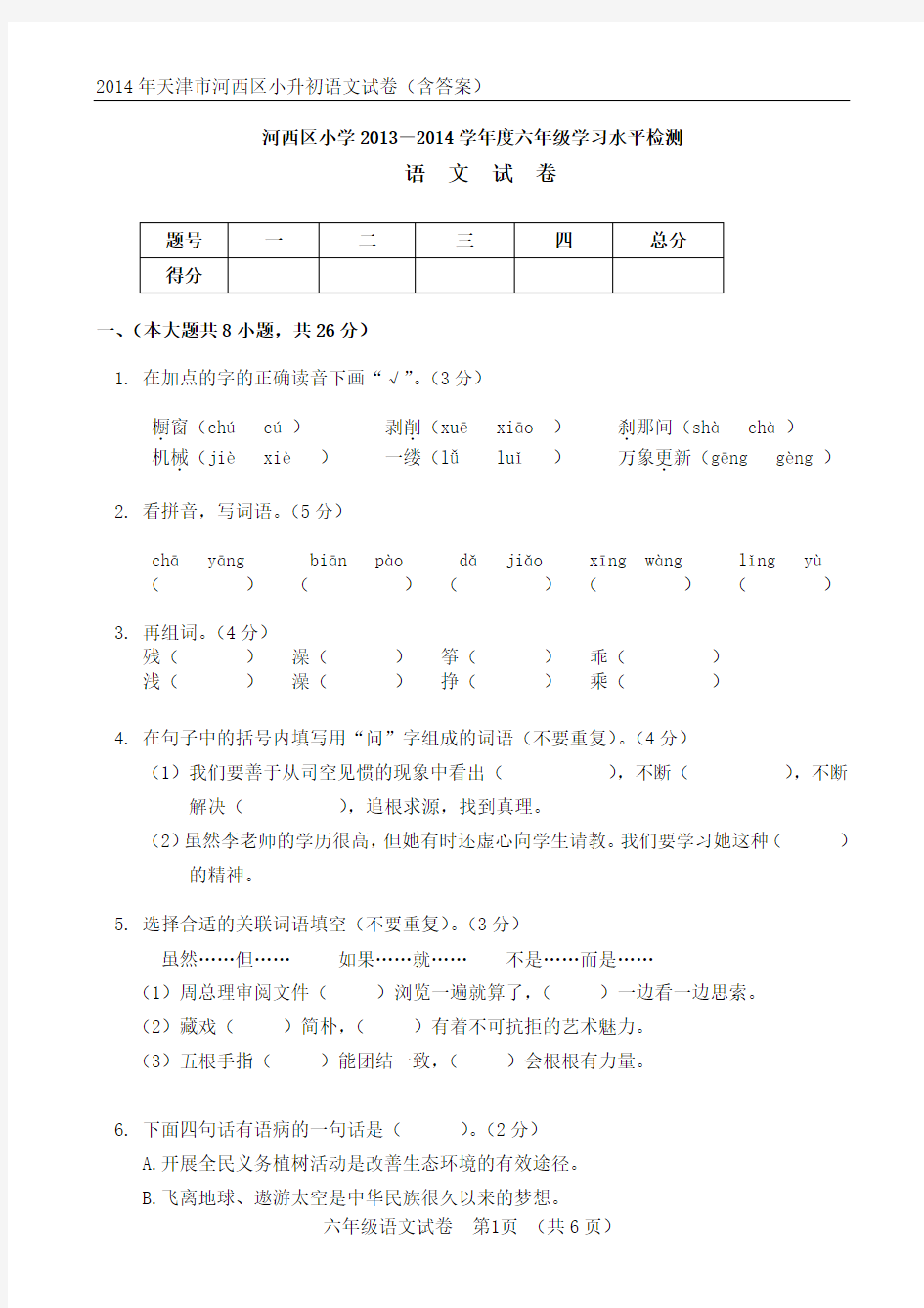 2014年天津市河西区小升初语文试卷