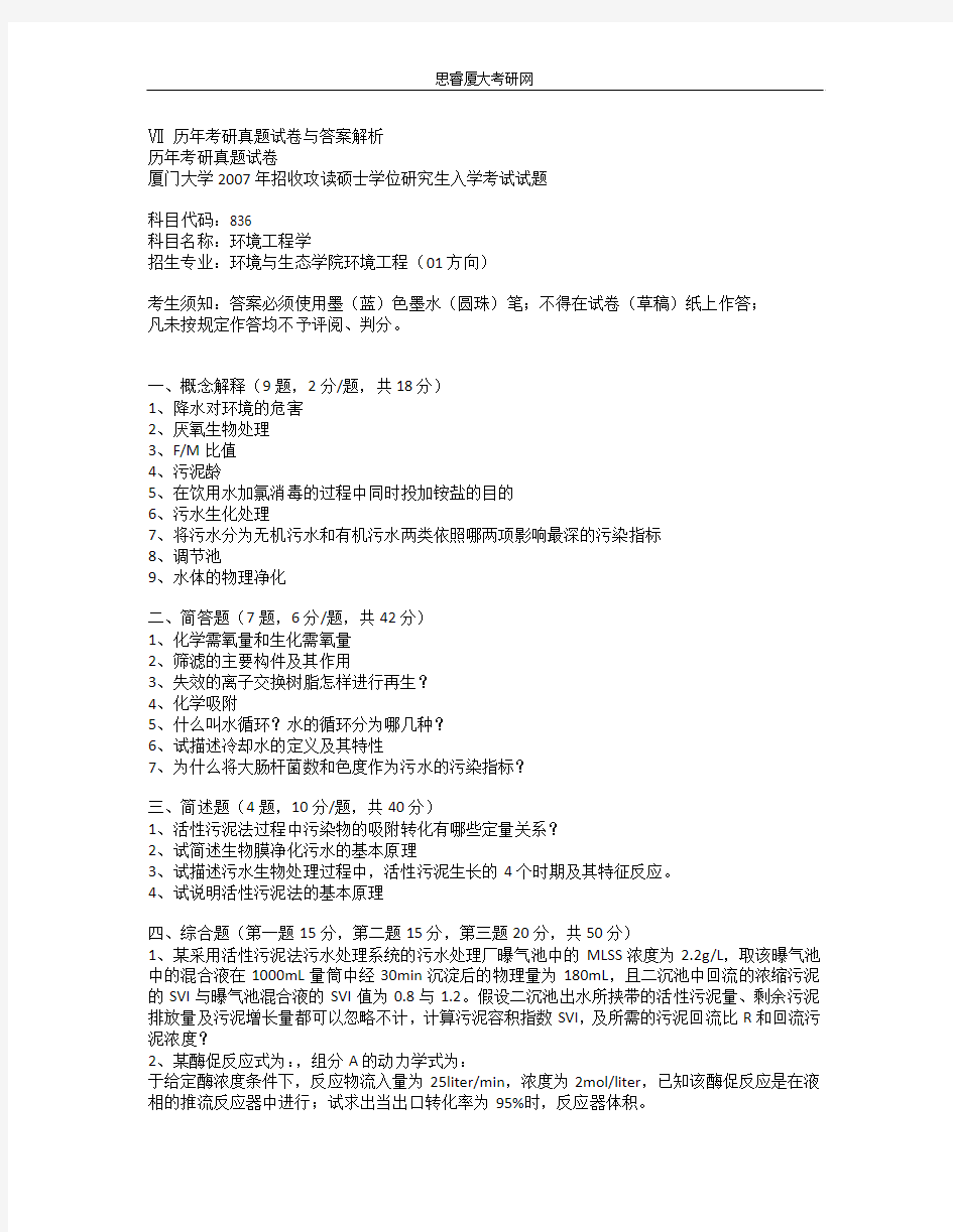 厦门大学环境与生态学院环境工程考研真题