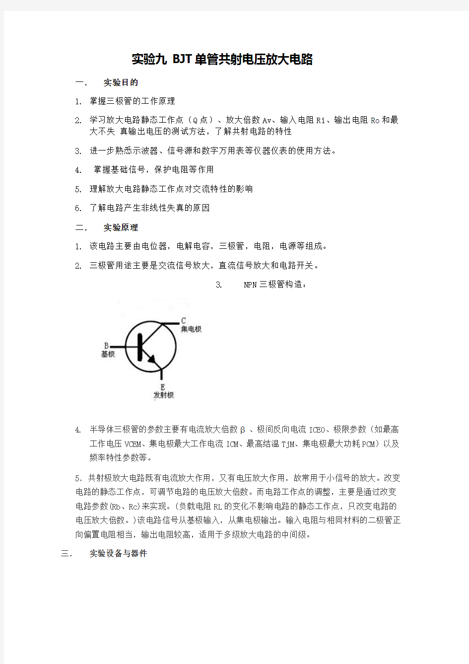 单管共射电压放大电路