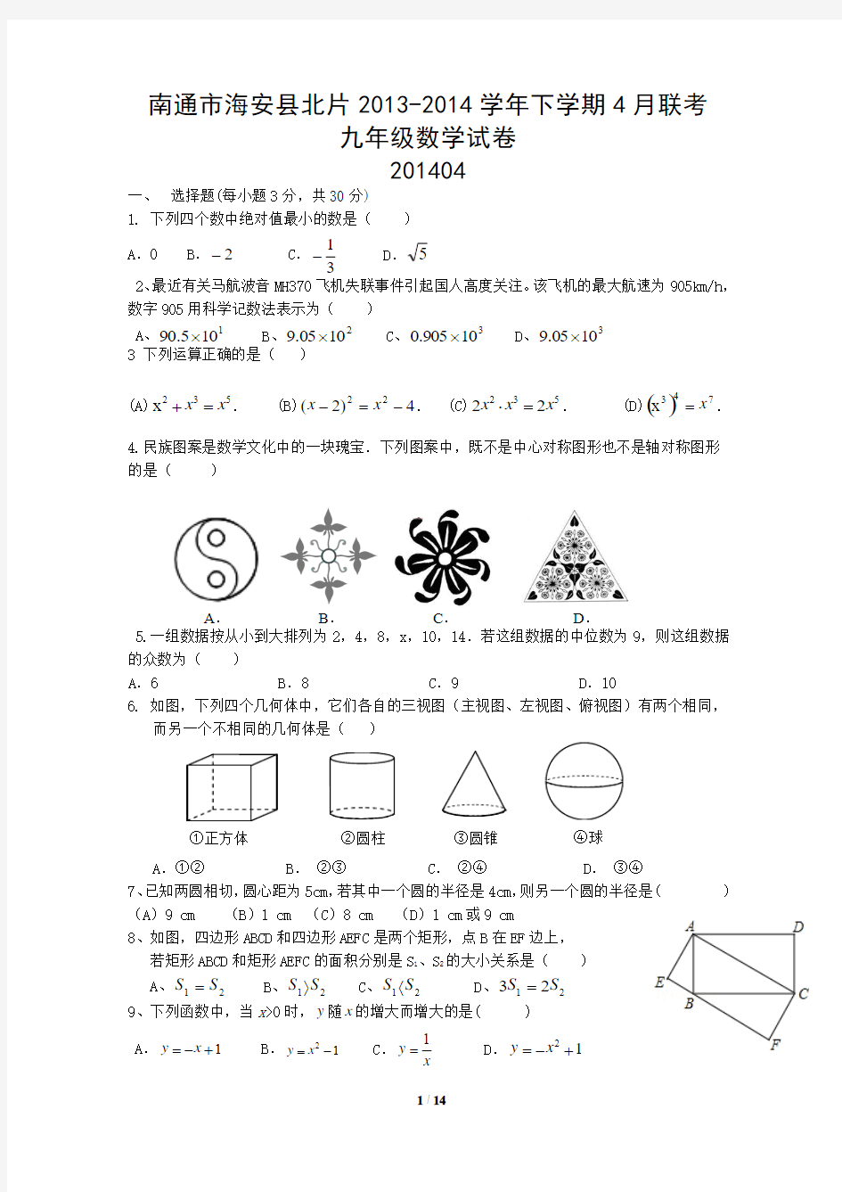 江苏省南通市海安县北片2013-2014学年九年级下4月联考数学试卷及答案【苏科版】