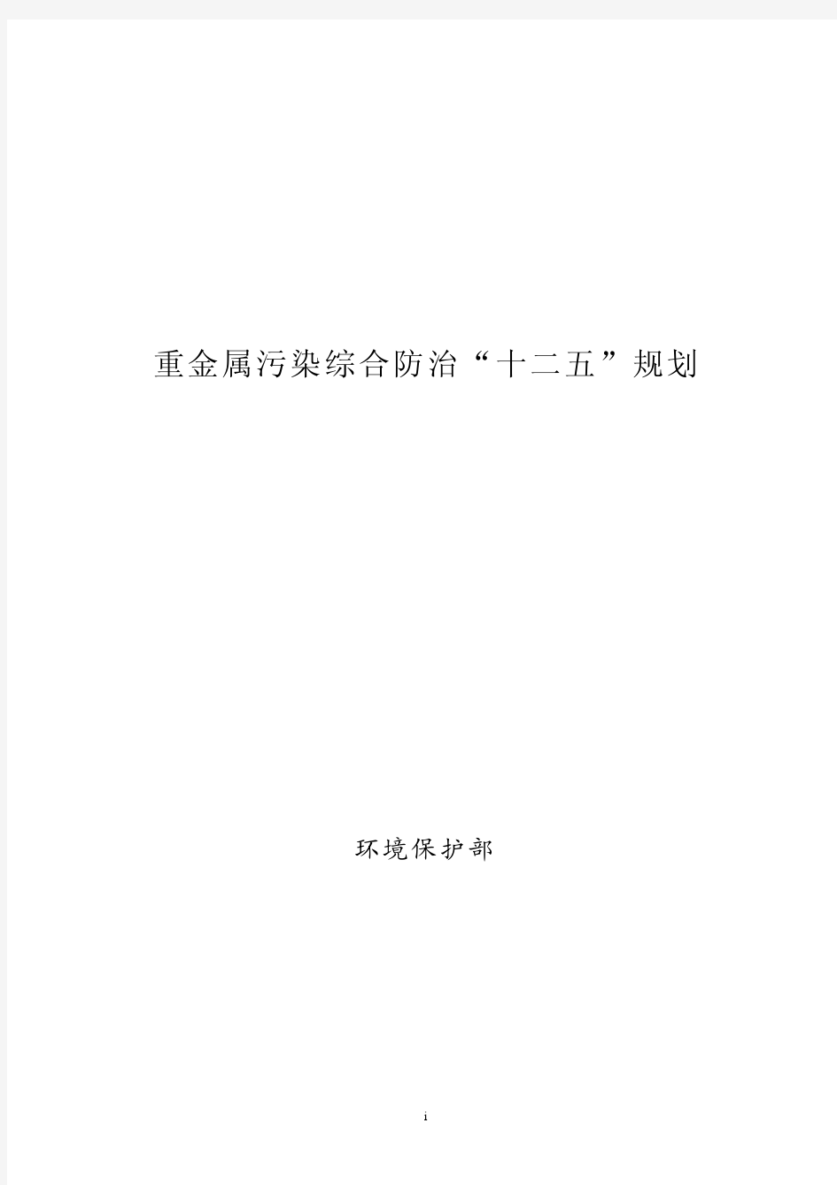 《重金属污染综合防治“十二五”规划》