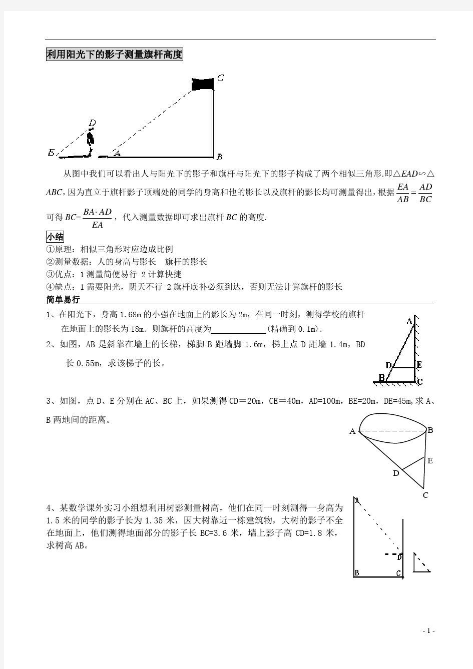 测量旗杆的高度-相似三角形