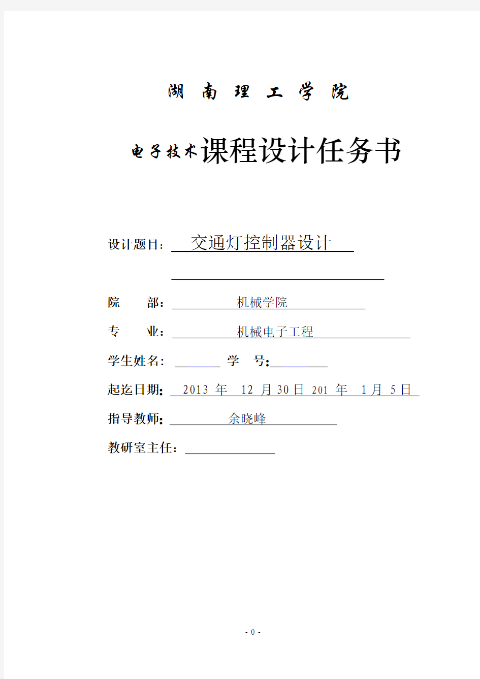 电子技术课程设计任务书《交通灯控制器的设计》