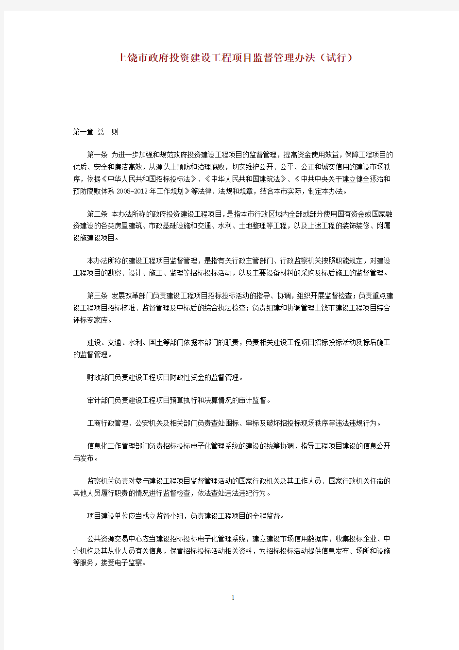上饶市政府投资建设工程项目监督管理办法(试行) (5)