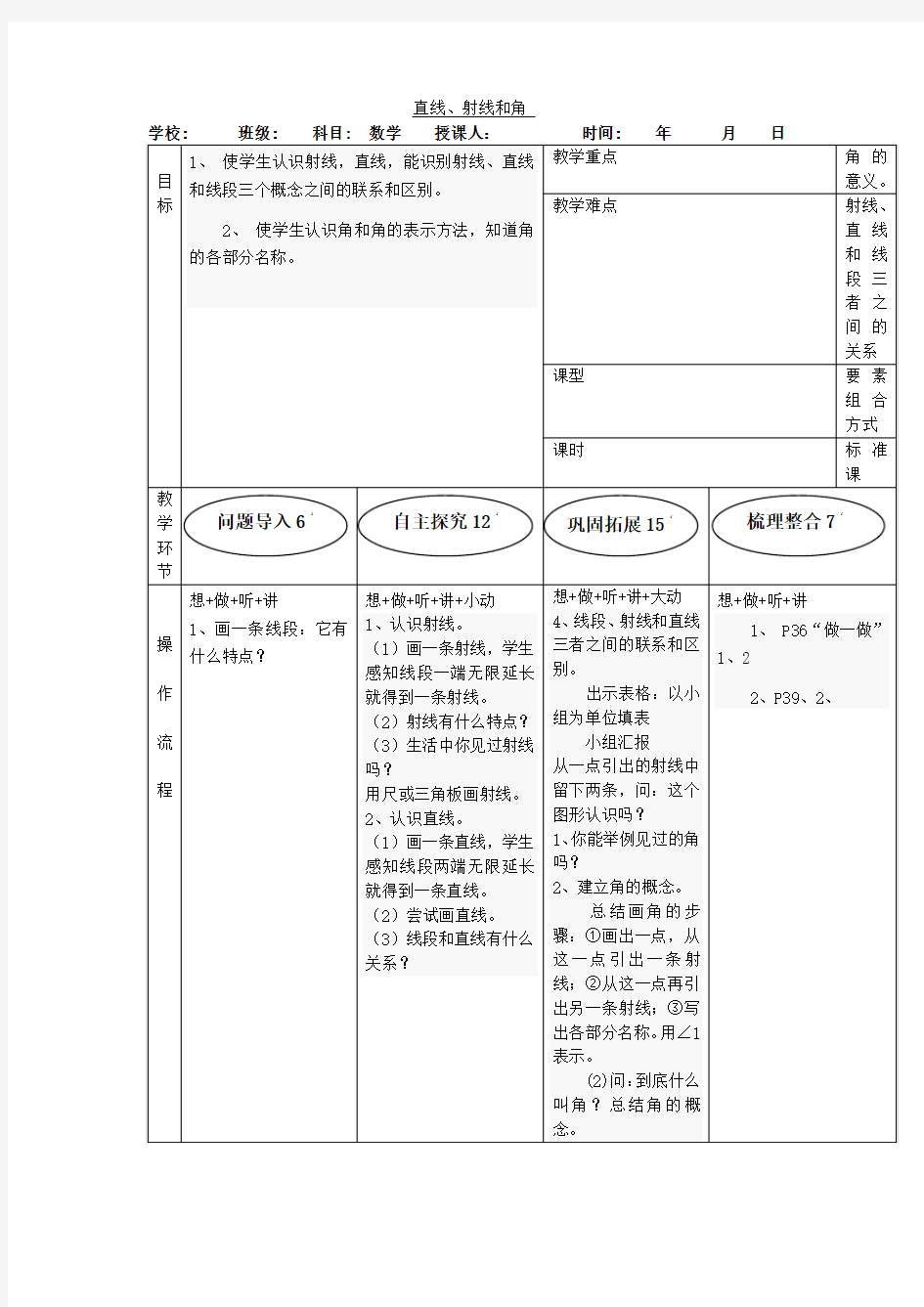 2016最新人教版数学四年级上册《直线、射线和角》教案1