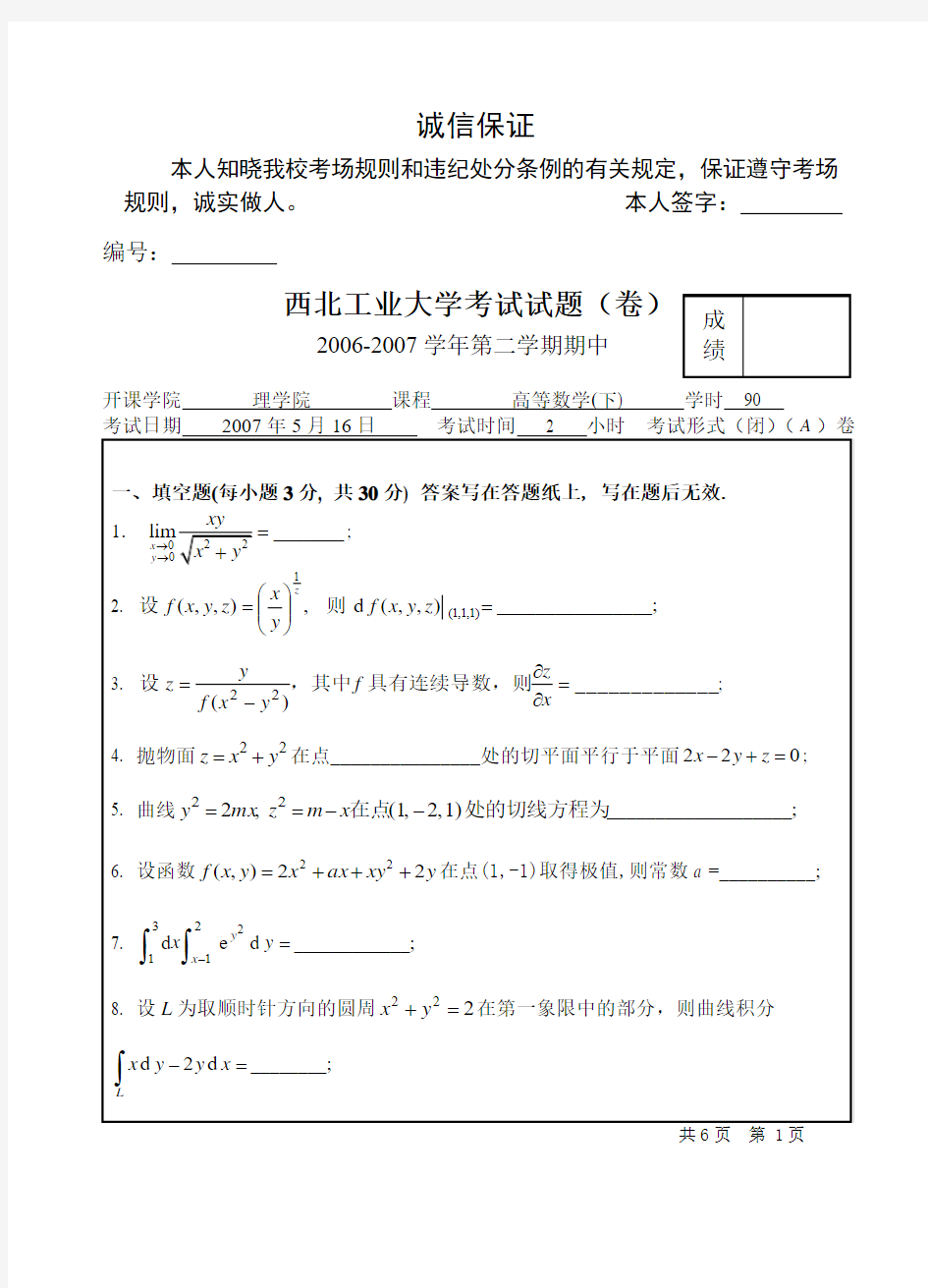 西北工业大学试题高等数学期末考试题