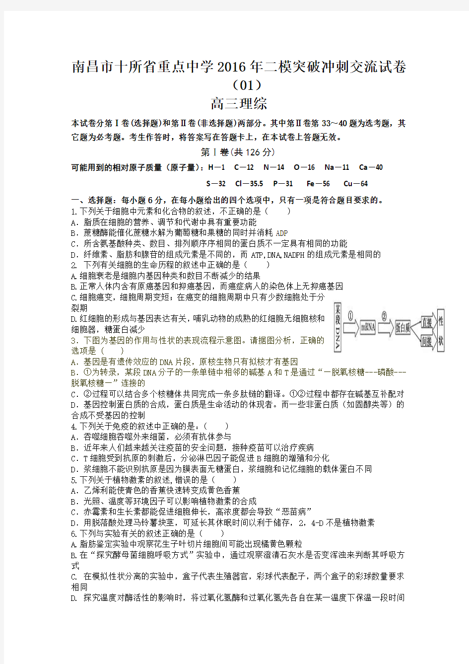 江西省南昌市十所省重点中学命制2016届高三第二次模拟突破冲刺理科综合试题(一)[来源：学优高考网823296]