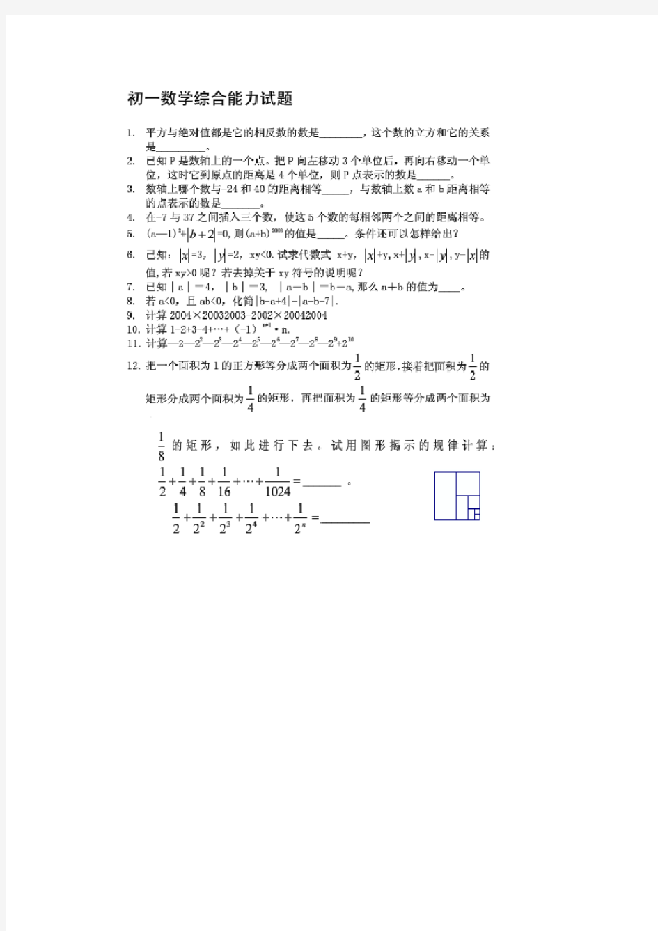 初一数学能力提高测试题