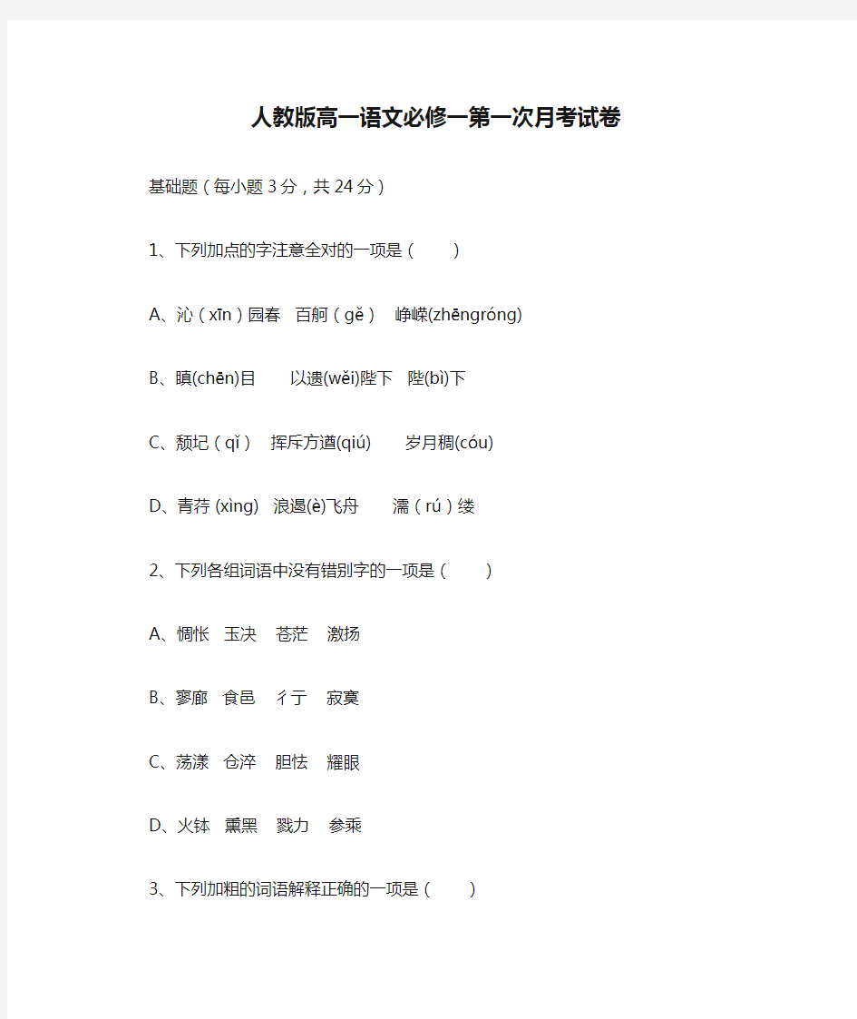 人教版高一语文必修一第一次月考试卷