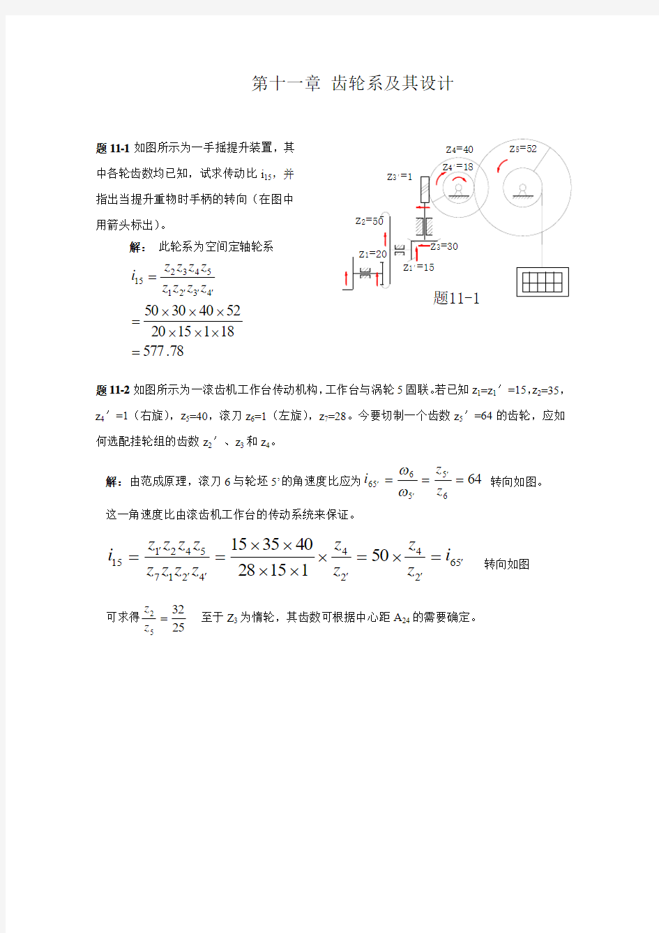 机械原理答案第十一章 齿轮系及其设计