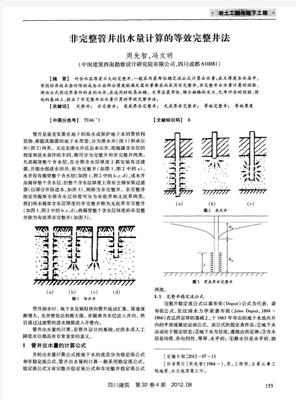 非完整管井出水量计算的等效完整井法