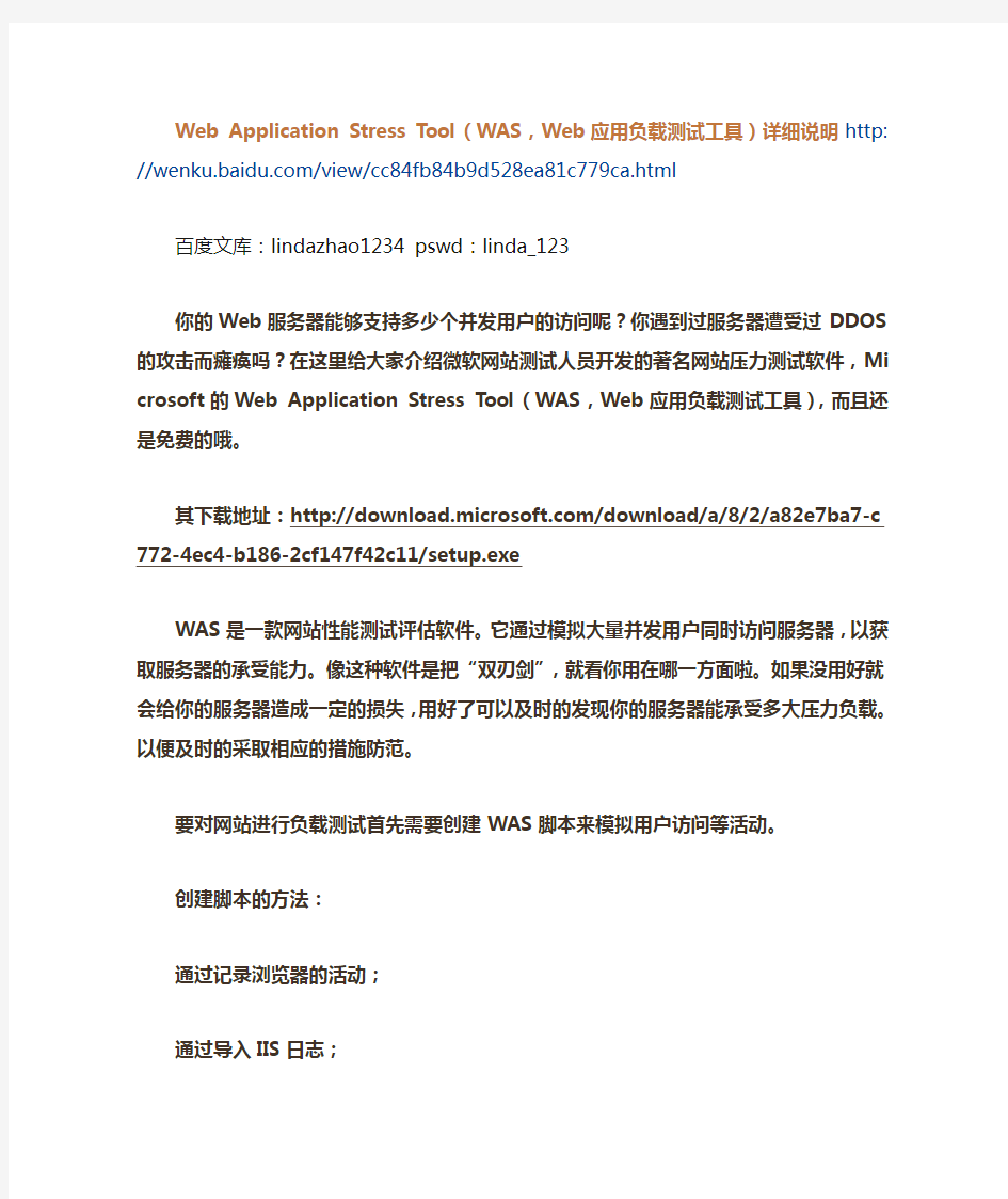 Web_Application_Stress_Tool(WAS,Web应用负载测试工具)详细说明