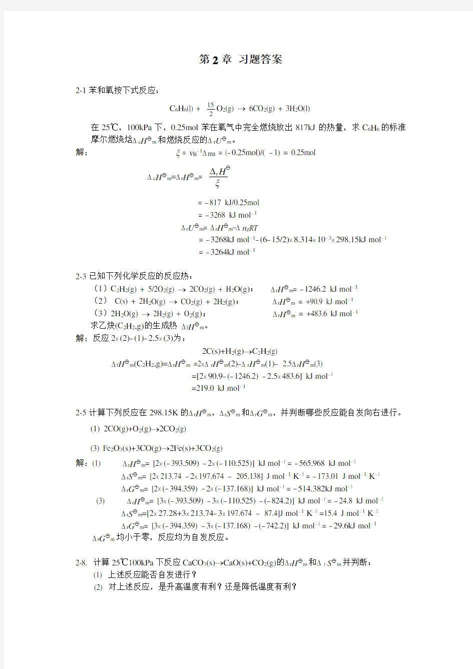 无机及分析化学课后答案