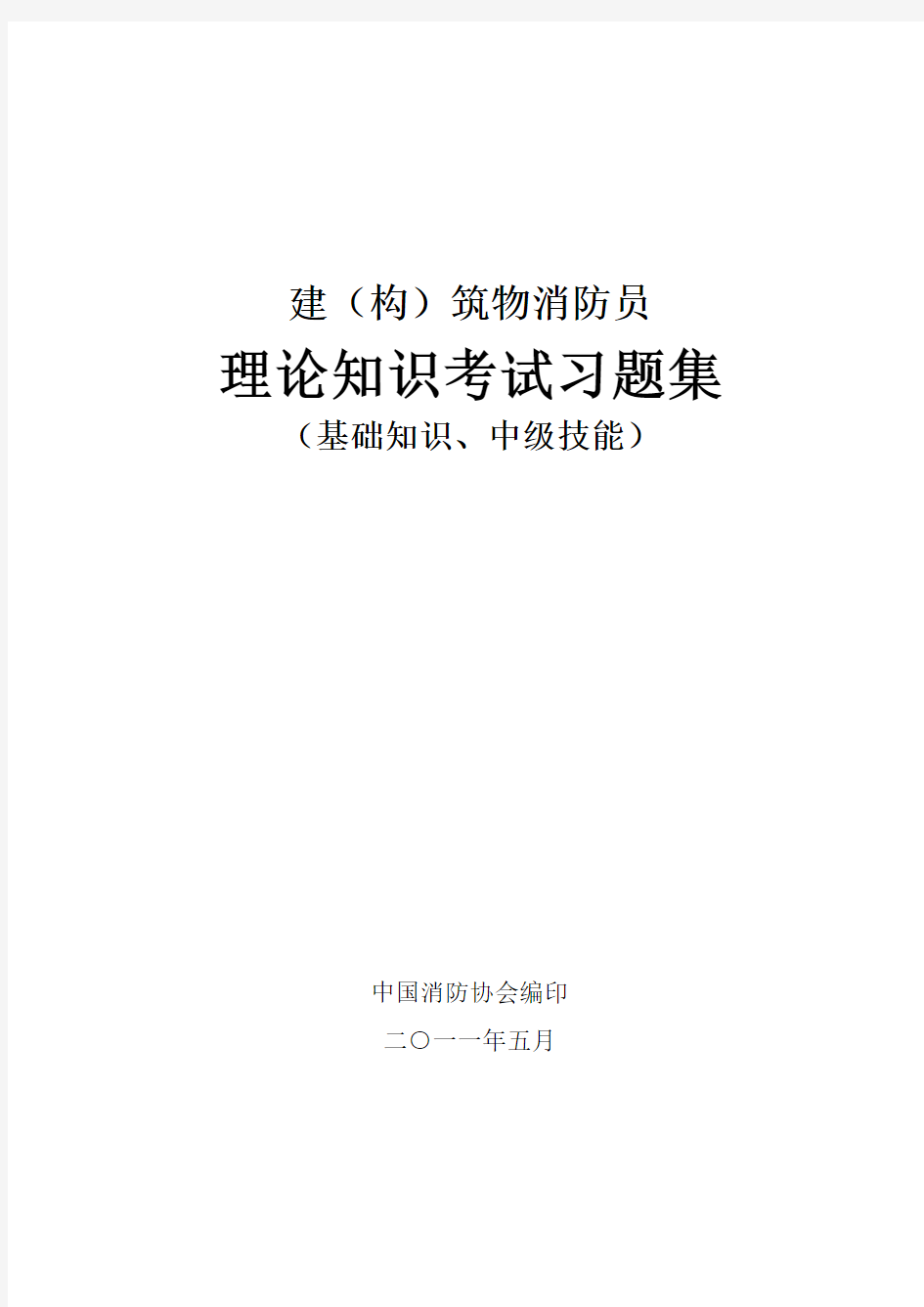 中级建构筑物消防员理论考试习题集(最新)