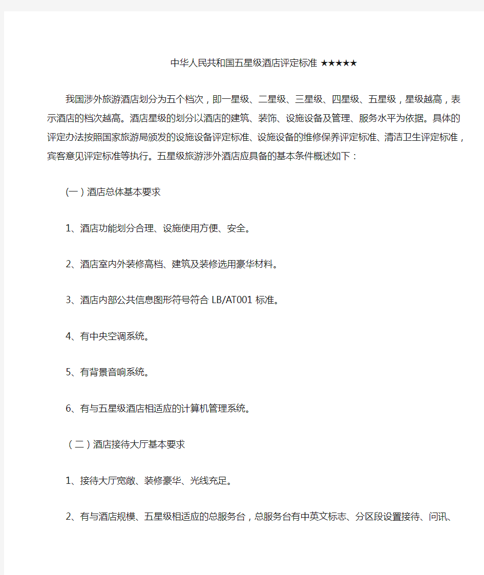 中华人民共和国五星级酒店评定标准