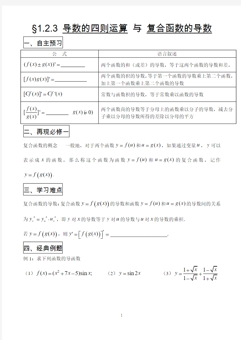 §1.2.3 导数的四则运算 与 复合函数的导数(人教B版)