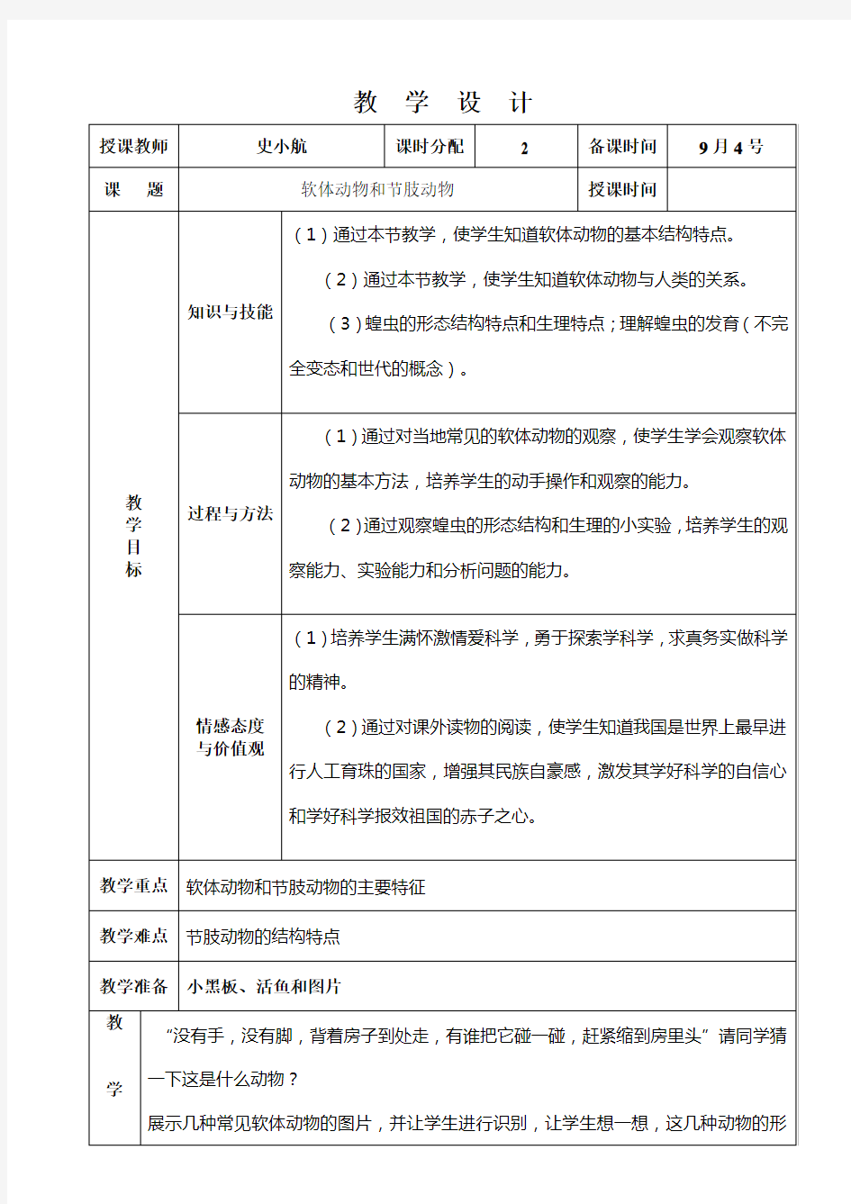 软体动物和节肢动物教学设计