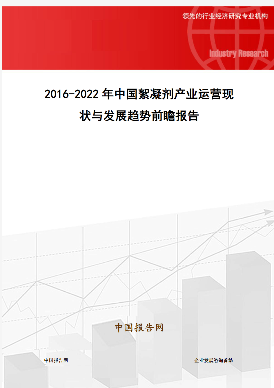 2016-2022年中国絮凝剂产业运营现状与发展趋势前瞻报告